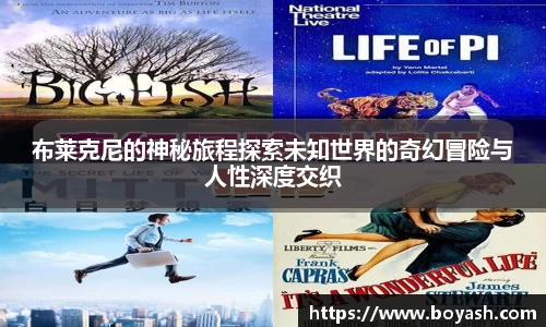 布莱克尼的神秘旅程探索未知世界的奇幻冒险与人性深度交织