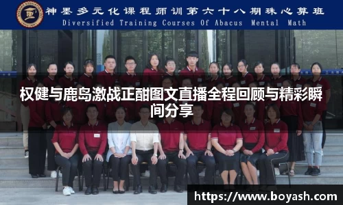 权健与鹿岛激战正酣图文直播全程回顾与精彩瞬间分享