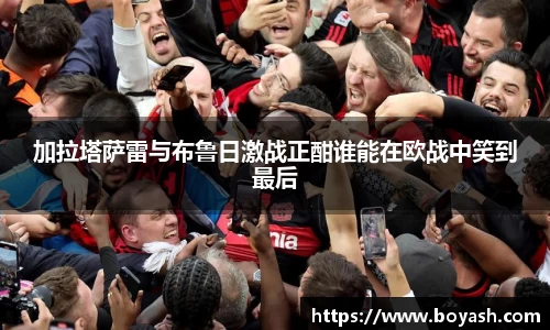加拉塔萨雷与布鲁日激战正酣谁能在欧战中笑到最后