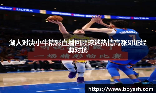 湖人对决小牛精彩直播回顾球迷热情高涨见证经典对抗